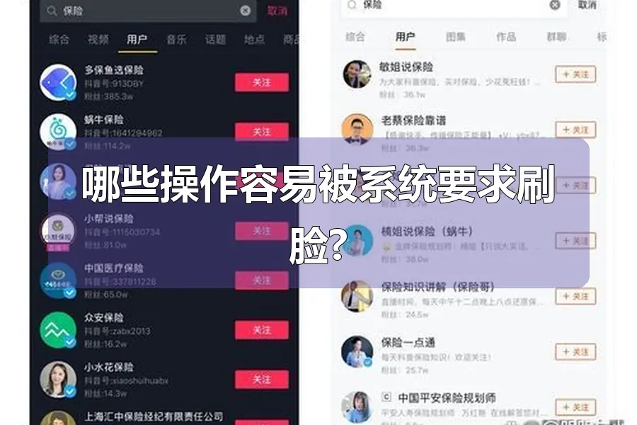 哪些操作容易被系统要求刷脸?