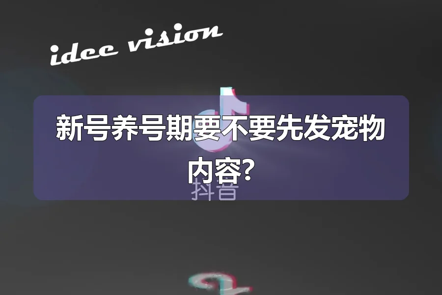 新号养号期要不要先发宠物内容?