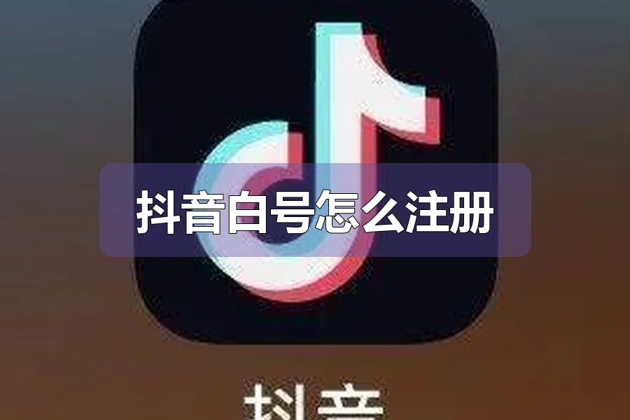 抖音白号怎么注册