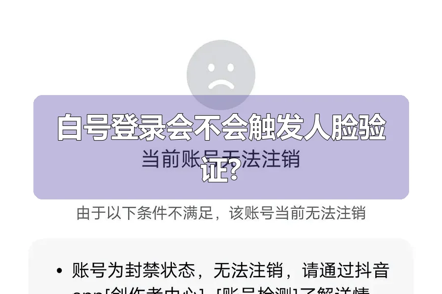 白号登录会不会触发人脸验证?